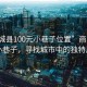 “商城县100元小巷子位置”商城县百元小巷子，寻找城市中的独特风景