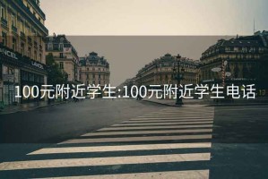 100元附近学生:100元附近学生电话