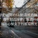 “南宁附近可约1130.喜欢的妹子24小时.cc”南宁附近探索，探索约会新领域与心仪女子的邂逅时光