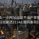 初中生一小时50元足不出户享受服务上门任你挑选1114d.官网备用1.中国: