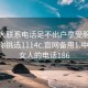 找女人联系电话足不出户享受服务上门任你挑选1114c.官网备用1.中国:找女人的电话186