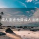 免费 成人 泡妞:免费 成人 泡妞网站