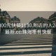 珠海300元快餐1130.附近的人24小时最新.cc:珠海哪有快餐