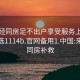 来月经同房足不出户享受服务上门任你挑选1114b.官网备用1.中国:来月经同房补救