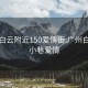 广州白云附近150爱情街:广州白云区小巷爱情