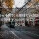 初中生一小时50元在线打开2024DD1126.喜欢的妹子24小时.cc:初中一小时多少钱