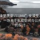 “女澡堂洗澡V888AV”女澡堂洗澡V888AV，一场关于私密空间与公共规则的探讨