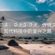 中国功夫，华流即顶流，传统文化在现代科技中的复兴之路