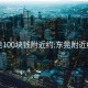 东莞100块钱附近约:东莞附近约会