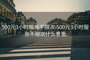 500元3小时服务不限次:500元3小时服务不限次什么意思