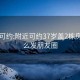 附近可约:附近可约37岁盖2栋房子怎么发朋友圈