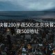 北京快餐200半夜500:北京快餐200半夜500地址