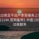 100元过夜足不出户享受服务上门任你挑选1114A.官网备用1.中国:100块钱过夜服务