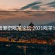 全国兼职喝茶论坛:2021喝茶论坛