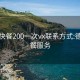 德州快餐200一次vx联系方式:德州快餐服务