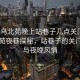 “义乌北苑晚上站巷子几点关门”义乌北苑夜巷探秘，站巷子的关门时刻与夜晚风情