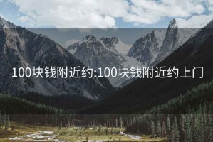 100块钱附近约:100块钱附近约上门