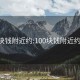 100块钱附近约:100块钱附近约上门