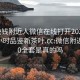 100块钱附近人微信在线打开20241124.24小时品鉴新茶叶.cc:微信附近人800全套是真的吗