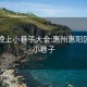 惠阳晚上小巷子大全:惠州惠阳区附近小巷子