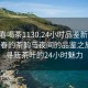 “长春喝茶1130.24小时品鉴新茶叶.cc”长春的茶韵与夜间的品鉴之旅，探寻新茶叶的24小时魅力