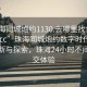 “珠海同城炮约1130.去哪里找合适24小时.cc”珠海同城炮约数字时代的社交革新与探索，珠海24小时不间断社交体验