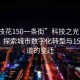 “攀枝花150一条街”科技之光下的攀枝花，探索城市数字化转型与150条街道的变迁