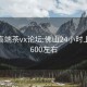 佛山高端茶vx论坛:佛山24小时上门茶600左右