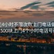 100元4小时不限次数上门电话做完付款:500块上门4个小时电话号码?