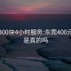 东莞300块4小时服务:东莞400元服务是真的吗