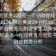 “附近学生200元一个小时在线打开2024DD1126.附近美女24小时.cc”关于线上平台服务与附近学生及美女群体的最新动态—在线教育与社交平台的融合趋势分析