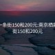 栖霞一条街150和200元:南京栖霞一条街150和200元