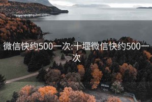 微信快约500一次:十堰微信快约500一次