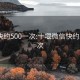 微信快约500一次:十堰微信快约500一次