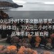 “700元3小时不限次数品茶昆山”昆山品茶新体验，700元三小时不限次数，品味茶韵之旅启程