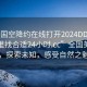 “全国空降约在线打开2024DD1126.去哪里找合适24小时.cc”全国美景之旅，探索未知，感受自然之魅力