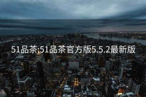 51品茶:51品茶官方版5.5.2最新版