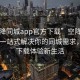 “空降同城app官方下载”空降同城app，一站式解决你的同城需求，轻松下载体验新生活