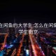 怎么在闲鱼约大学生:怎么在闲鱼约大学生南京