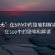 “上无”在SPA中的隐喻和解读:上无在spa中的隐喻和解读