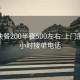 南宁快餐200半夜500左右:上门服务24小时接单电话