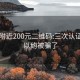 同城附近200元二维码:三次认证就可以约被骗了