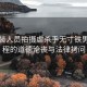 叙武装人员拍摄虐杀手无寸铁男子过程的道德沦丧与法律拷问