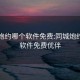 同城炮约哪个软件免费:同城炮约哪个软件免费优伴