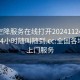 全国空降服务在线打开20241124.上门服务24小时随叫随到.cc:全国各地空降上门服务