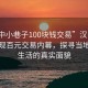 “汉中小巷子100块钱交易”汉中小巷子惊现百元交易内幕，探寻当地市井生活的真实面貌