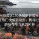 “广州白云区150快餐的在哪里”广州白云区热门快餐新动向，揭秘150快餐的所在地与魅力所在