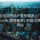 空降在线足不出户享受服务上门任你挑选1114c.官网备用1.中国:空降服务网站