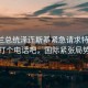 乌克兰总统泽连斯基紧急请求特朗普，给我打个电话吧，国际紧张局势升级