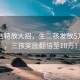 呼和浩特放大招，生二孩发放5万补贴，三孩奖励翻倍至10万！